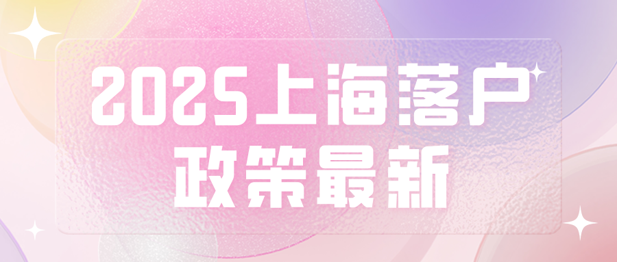 2025上海落户政策最新，普通人都可拿上海户口