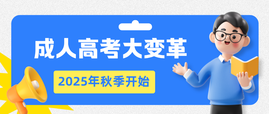 成人高考大变革，2025年秋季开始，“函授”学历成历史