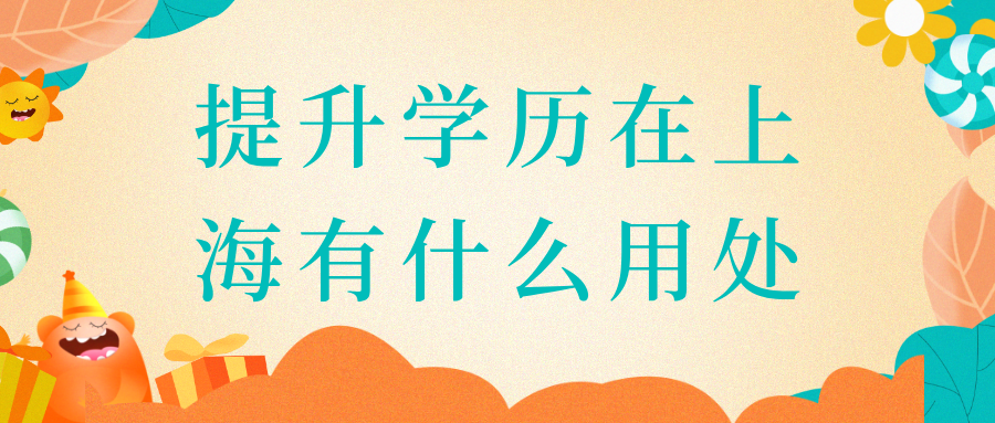 提升自己的学历在上海有什么用处？积分只是其中之一！