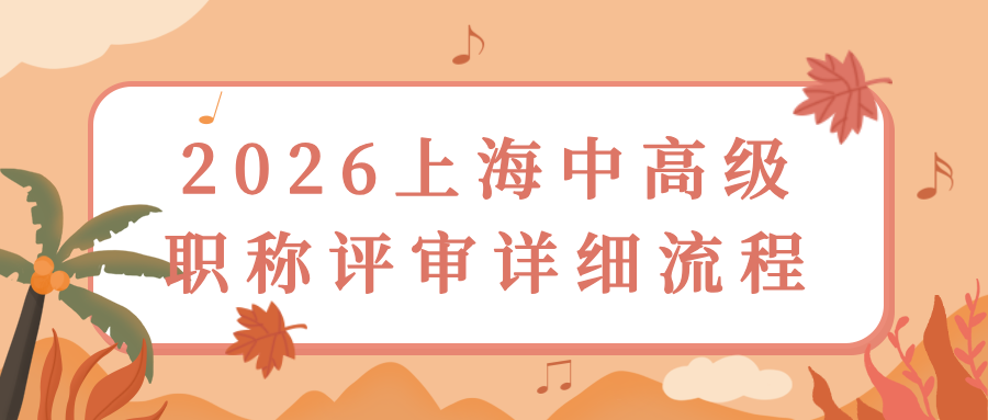 2026年上海中高级职称评审详细流程新鲜出炉！不容错过！