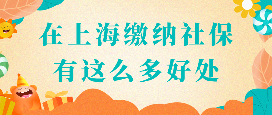 在上海缴纳社保有这么多好处！2025年起别让你的钱白交！