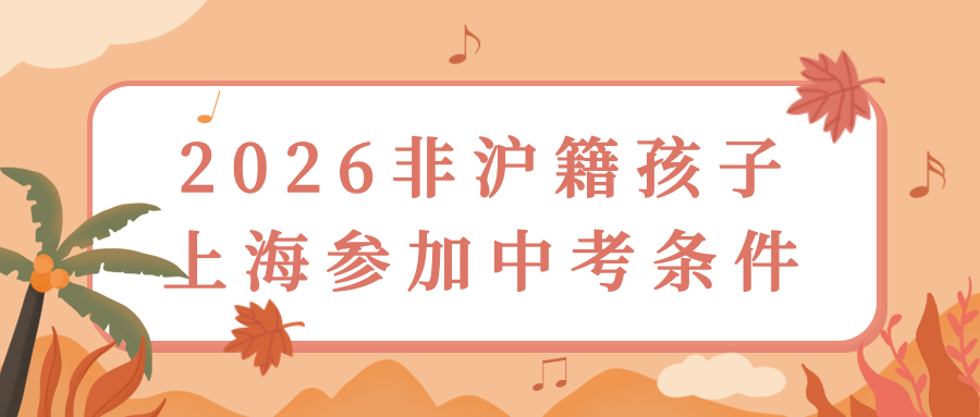 2026年外地户口孩子在上海参加中考条件详解！
