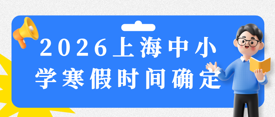 2026上海中小学寒假放假时间确定！家长速看！